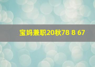 宝妈兼职20秋78 8 67